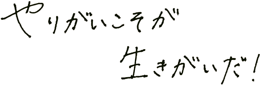 やりがいこそ生きがいだ